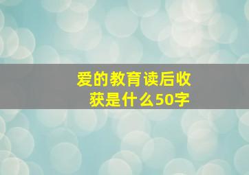 爱的教育读后收获是什么50字