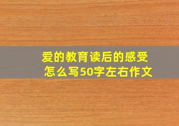 爱的教育读后的感受怎么写50字左右作文