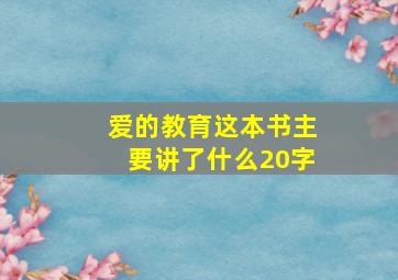 爱的教育这本书主要讲了什么20字