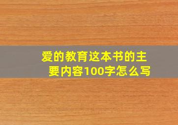 爱的教育这本书的主要内容100字怎么写