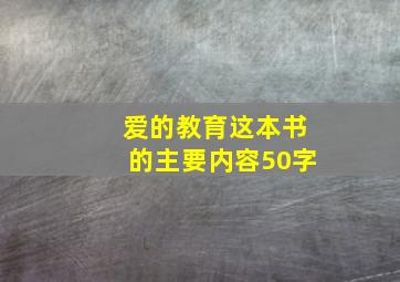 爱的教育这本书的主要内容50字