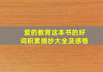 爱的教育这本书的好词积累摘抄大全及感悟