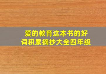 爱的教育这本书的好词积累摘抄大全四年级