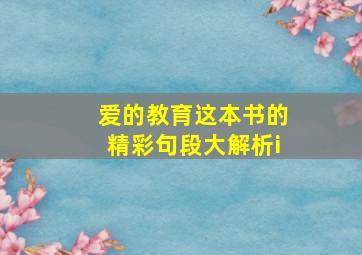 爱的教育这本书的精彩句段大解析i