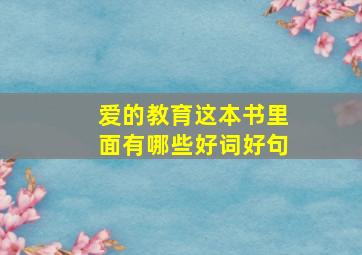 爱的教育这本书里面有哪些好词好句