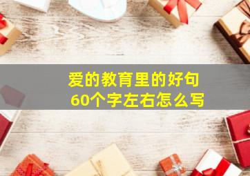 爱的教育里的好句60个字左右怎么写