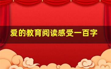 爱的教育阅读感受一百字