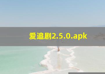 爱追剧2.5.0.apk