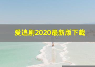 爱追剧2020最新版下载