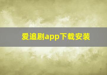 爱追剧app下载安装