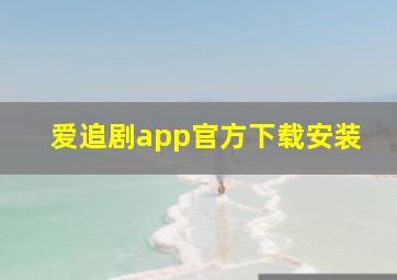 爱追剧app官方下载安装