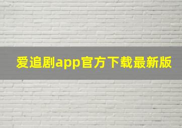 爱追剧app官方下载最新版