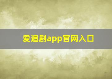 爱追剧app官网入口