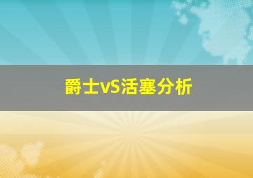 爵士vS活塞分析