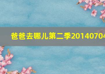 爸爸去哪儿第二季20140704