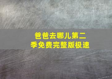 爸爸去哪儿第二季免费完整版极速