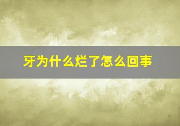 牙为什么烂了怎么回事