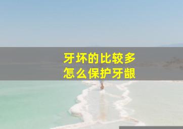 牙坏的比较多怎么保护牙龈