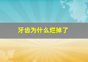 牙齿为什么烂掉了