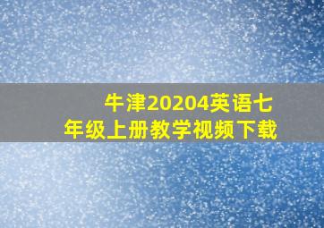 牛津20204英语七年级上册教学视频下载