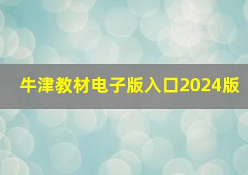 牛津教材电子版入口2024版