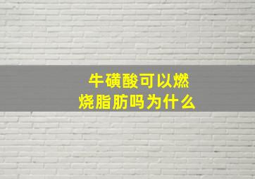 牛磺酸可以燃烧脂肪吗为什么