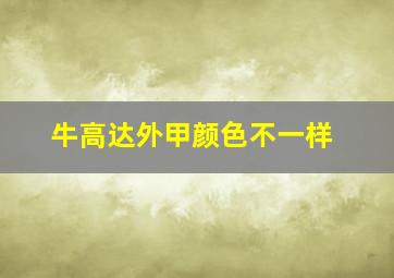 牛高达外甲颜色不一样