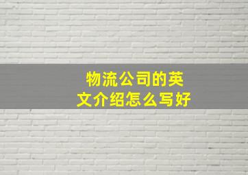 物流公司的英文介绍怎么写好