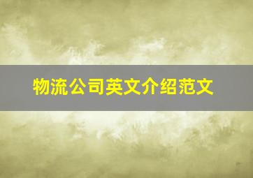 物流公司英文介绍范文