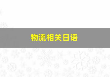 物流相关日语