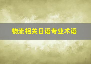 物流相关日语专业术语