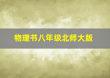 物理书八年级北师大版