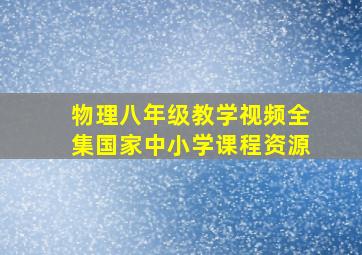 物理八年级教学视频全集国家中小学课程资源