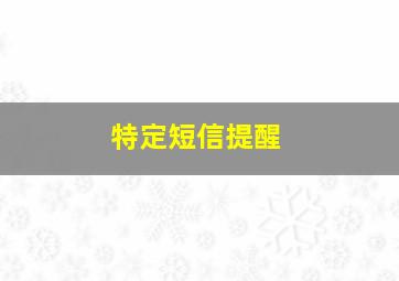 特定短信提醒