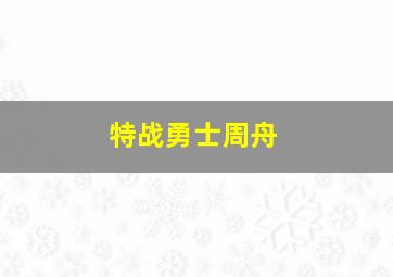 特战勇士周舟