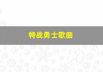 特战勇士歌曲