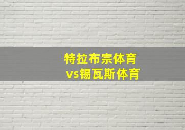 特拉布宗体育vs锡瓦斯体育