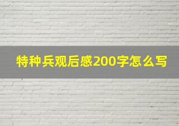 特种兵观后感200字怎么写