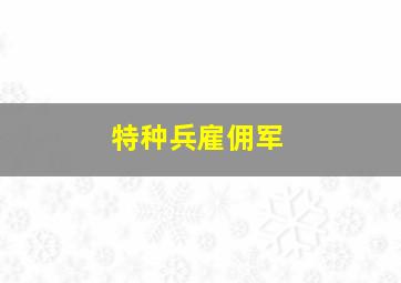 特种兵雇佣军