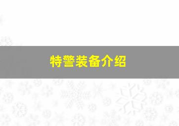 特警装备介绍