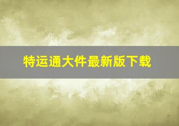 特运通大件最新版下载