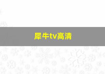 犀牛tv高清