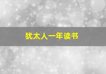 犹太人一年读书