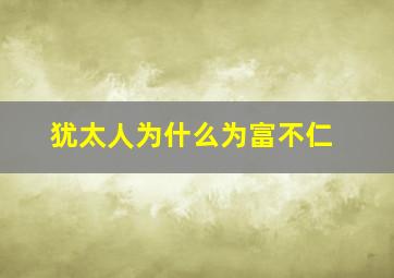 犹太人为什么为富不仁