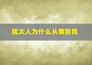 犹太人为什么从商到民