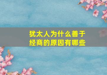 犹太人为什么善于经商的原因有哪些