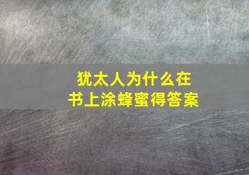 犹太人为什么在书上涂蜂蜜得答案