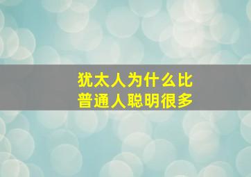 犹太人为什么比普通人聪明很多