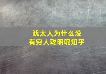 犹太人为什么没有穷人聪明呢知乎