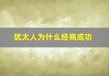 犹太人为什么经商成功